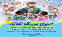 مهمونی بزرگ غدیر با حضور عموهای روحانی در محله کوی ملت